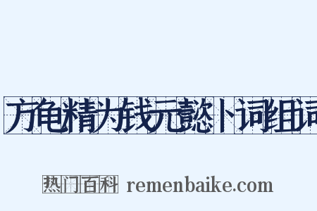 方龟精为钱元懿卜词组词是什么意思的图片